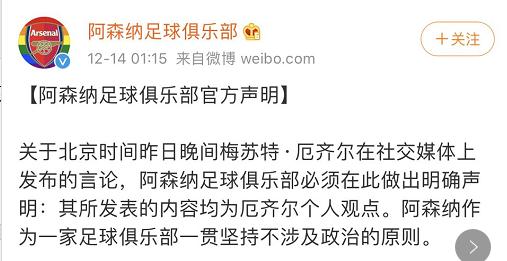 厄齐尔言论声明,厄齐尔阿森纳声明