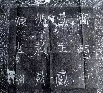 冯承素的兰亭序临摹保存在哪里,冯承素墓志复原图