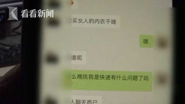女子寄走内衣后快递员凌晨发信息：你穿什么牌子