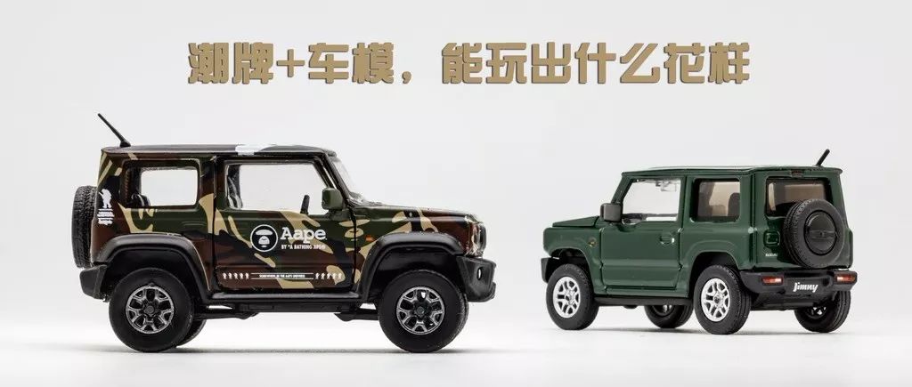 高可玩性车模,潮牌汽车文化还能这样玩