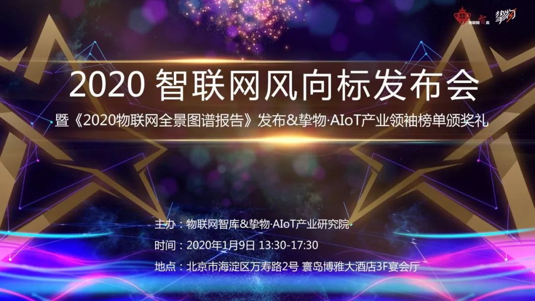 与300+AIoT优秀企业一起，共襄“2020智联网风向标发布会”