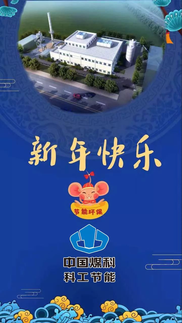 创意贺卡贺新年，祝愿煤科谱新篇！（一）