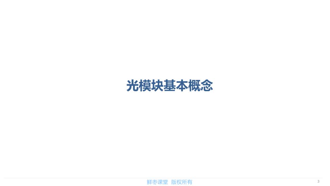 春节在家不无聊！送你一套光模块PPT