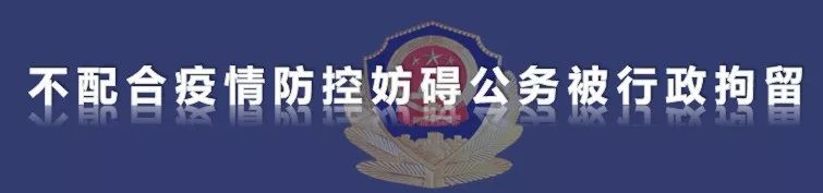 不配合疫情防控检查被拘留,长春查获网络赌博案件