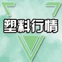 重磅！熔喷料加码！多家企业紧急扩能，产量增长20倍，市场出货受阻！PP日跌800元/吨，市场巨变的时代到来了