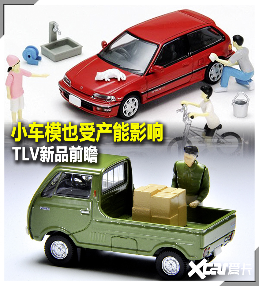 小车模也受产能影响？备好银子准备入手TLV新品