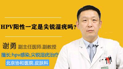 hpv阳性是尖锐性湿疣吗,hpv阳性一定是癌前病变吗
