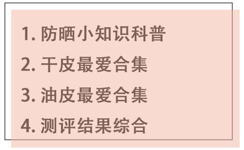 网红防晒霜大测评,防晒霜测评红榜博主