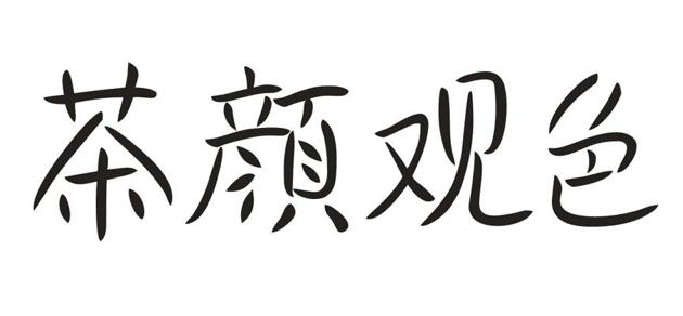 茶颜悦色和茶颜观色侵权事件介绍,茶颜悦色和茶颜观色侵权事件