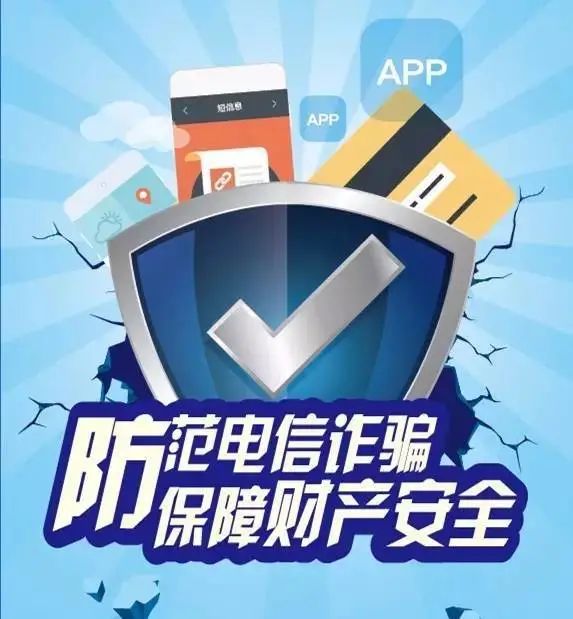 互助公安紧急提示,警方提醒请警惕这四大套路