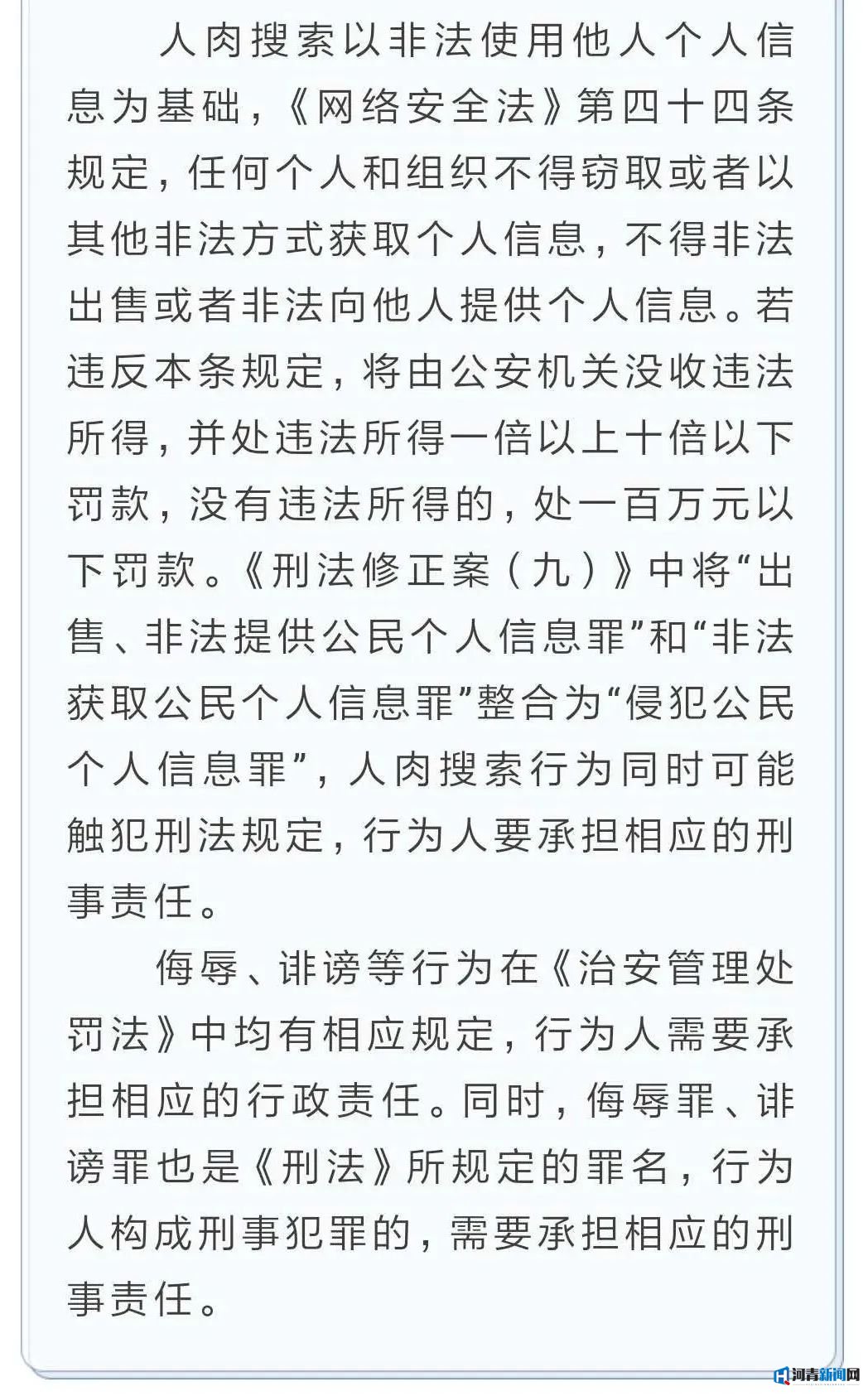 衡水快报：处置人肉搜索、恶意举报等违法行为将有法可依
