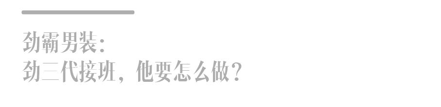 福建帮,然后呢?(三)|劲霸男装:劲三代接班,他要怎么做?