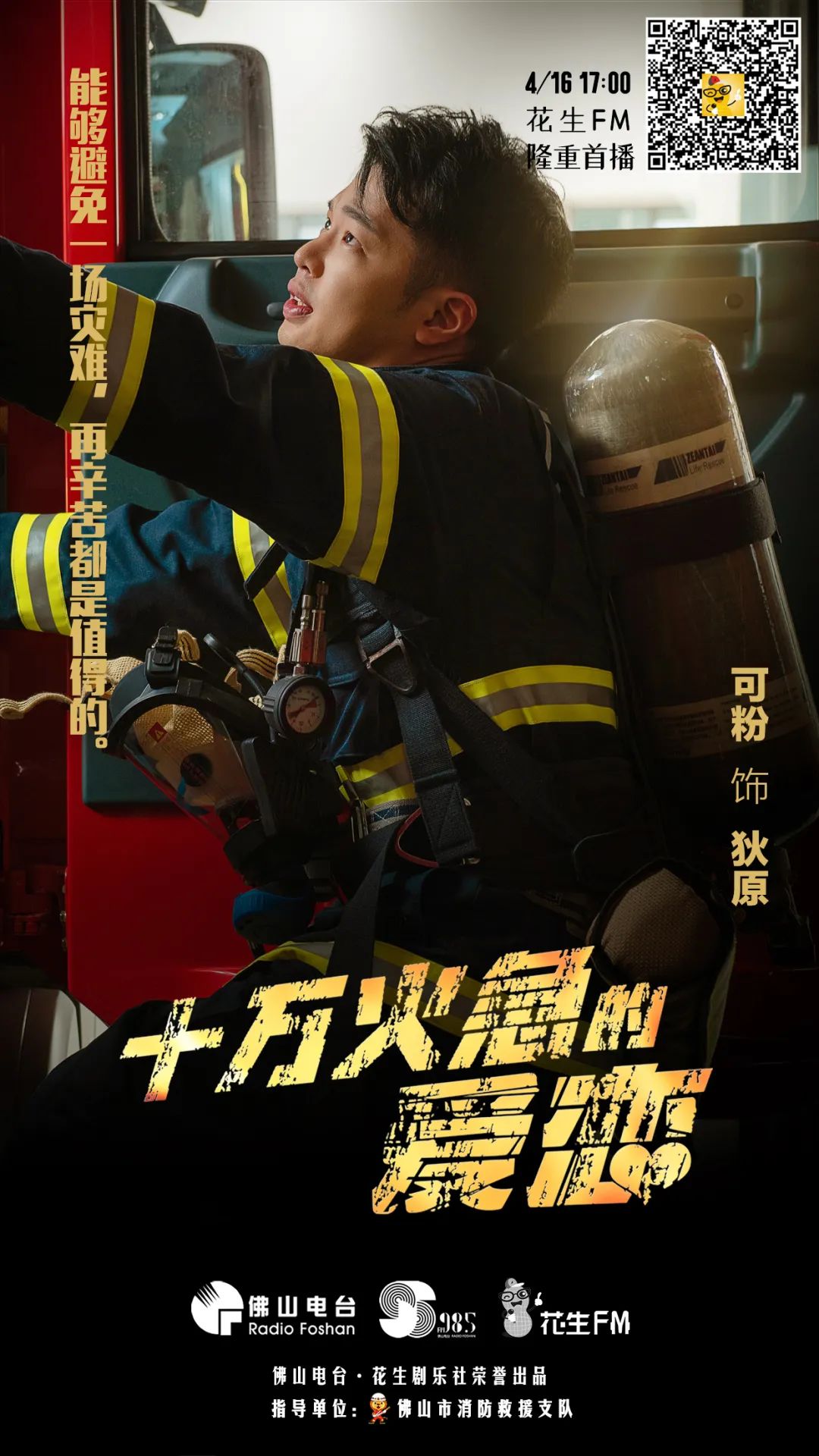 重磅！全国首部消防主题粤语广播连续剧上线啦