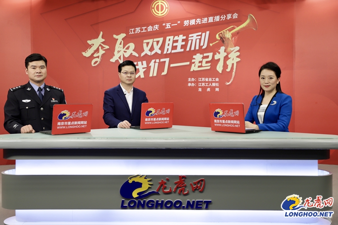 夺取双胜利我们一起拼！江苏省优秀劳动者代表亮相直播间