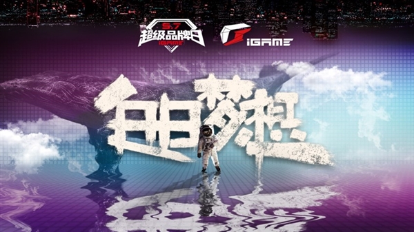 iGame超品日：Sigma整机上来就减1000！三年免费上门