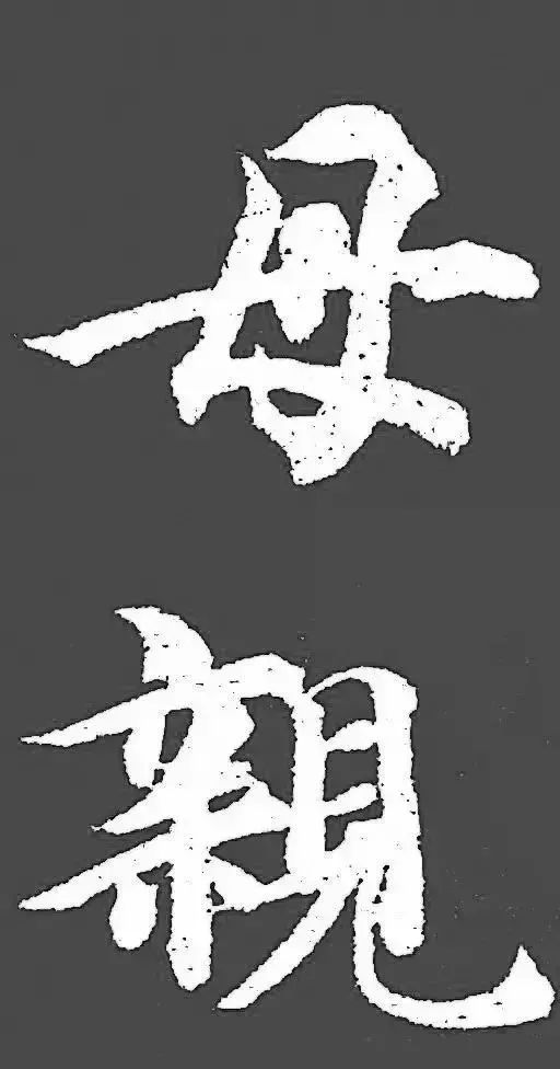 名家母亲节书法作品,母亲节写书法作品