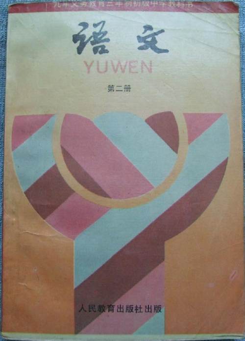 鑸屽皷涓婄殑璇枃缇庨,璇枃璇炬湰缇庨