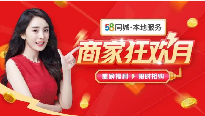 58同城商家通优化,58同城狂欢日活动