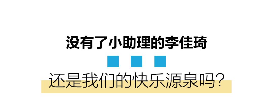 小助理改名，“琦有此理”解散实锤？