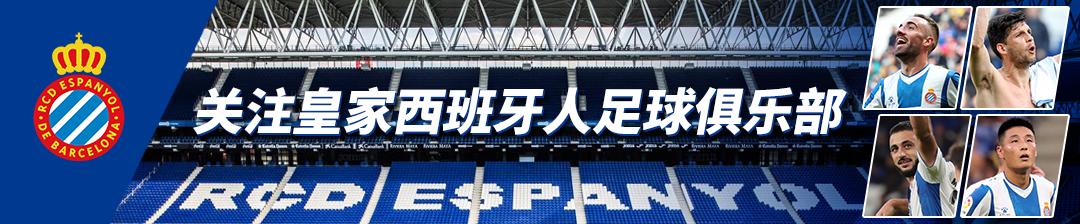 西班牙人历史最好成绩,西班牙人足球历史