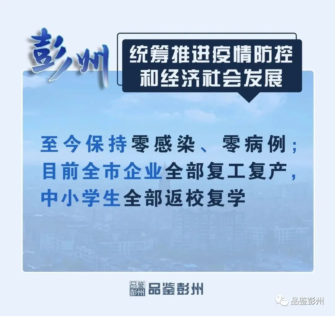 彭州政府要闻,2023彭州工作报告