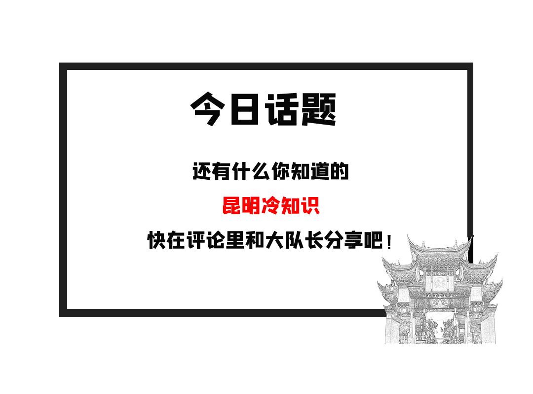 老昆明100个冷知识,关于昆明的50个冷知识