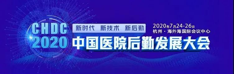 三场高水准论坛，全方位呈现医院后勤建设“硬核”知识体系，CHCC2020与您不见不散