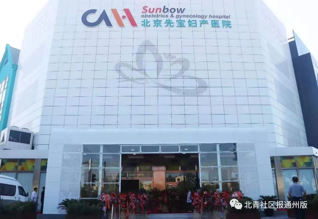 豪华舒适似五星酒店！探完通州这家妇产医院，真的想生娃！现有一批福利派送……