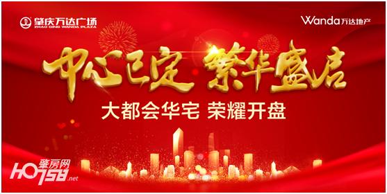 肇庆万达广场最新二期楼盘,肇庆万达广场一期大都会华宅