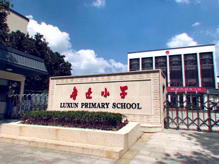 绍兴鲁迅小学怎么样,绍兴柯桥小学二期改造