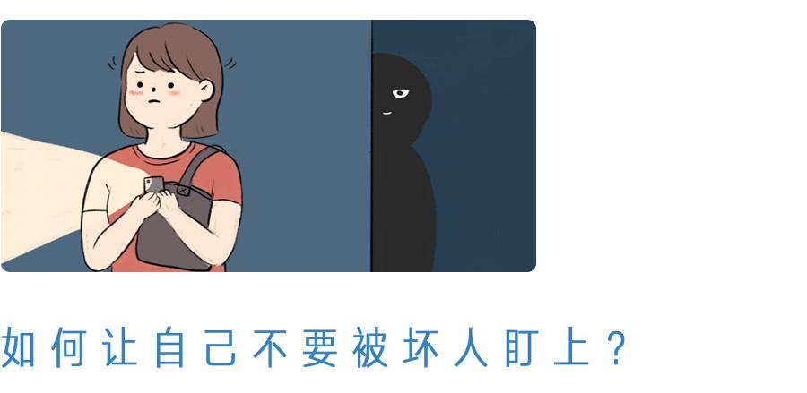 独居女孩的安全法则,超实用的独居女生自保知识