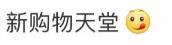 最新代购天堂出炉！免税额提至10万，吊打香港？