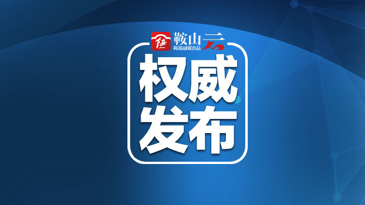 鞍山市网信办关于在全市范围内开展自媒体信息登记备案工作的公告