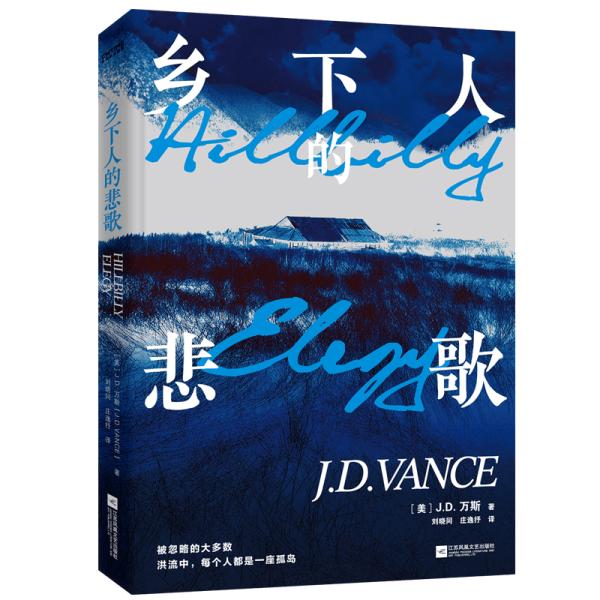 J.D.万斯:美国“乡下人”的悲歌,远不是几次骚乱就能解决的