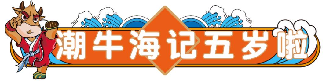 潮牛海记生日优惠券,潮牛海记团购秒杀价