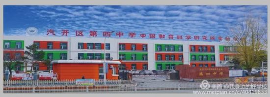 汽开区第四中学,汽开区哪所学校好
