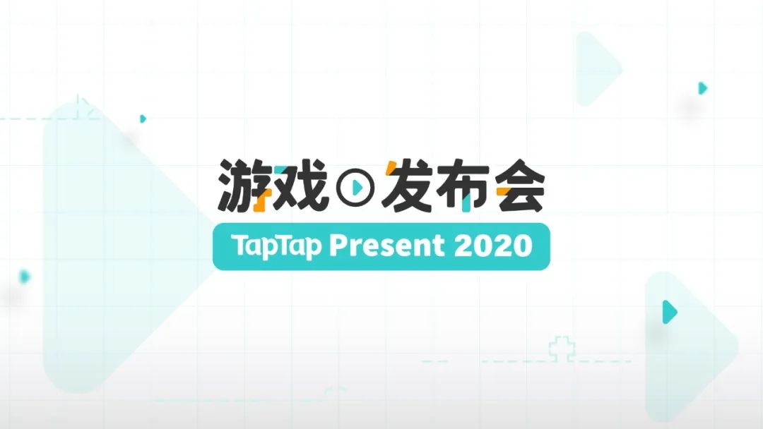 taptap完整发布会,taptap首届中国游戏创意大赛