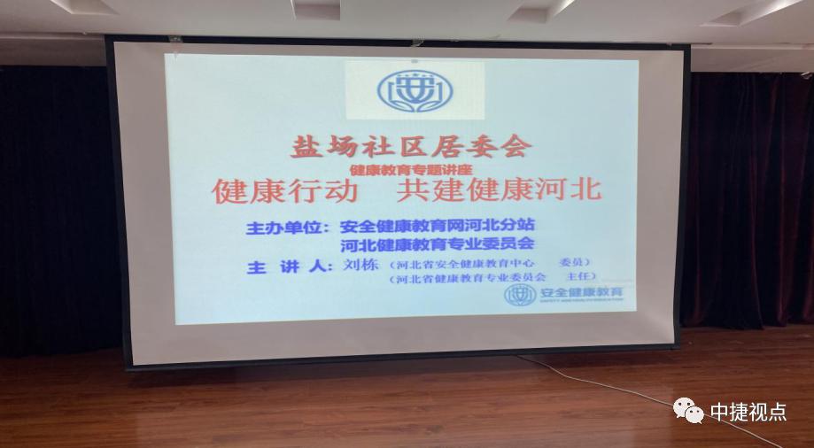 中捷海滨经济区、盐场社区工作站联合举办安全健康科普教育知识讲座