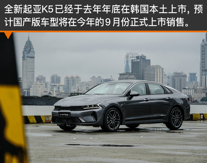 2021起亚k5凯酷1.5焕新版试驾视频,依然是这条街最靓的仔完整版