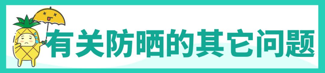 炎炎夏日给我的爱人来杯Mojito？华西专家建议仙女们还是来瓶防晒霜更靠谱哦！