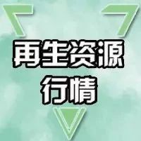 废钢废铝废铜废铁回收基地,废纸废铁废铜废铝最新价格表