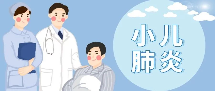 【出院必读】小儿肺炎患者出院后健康处方