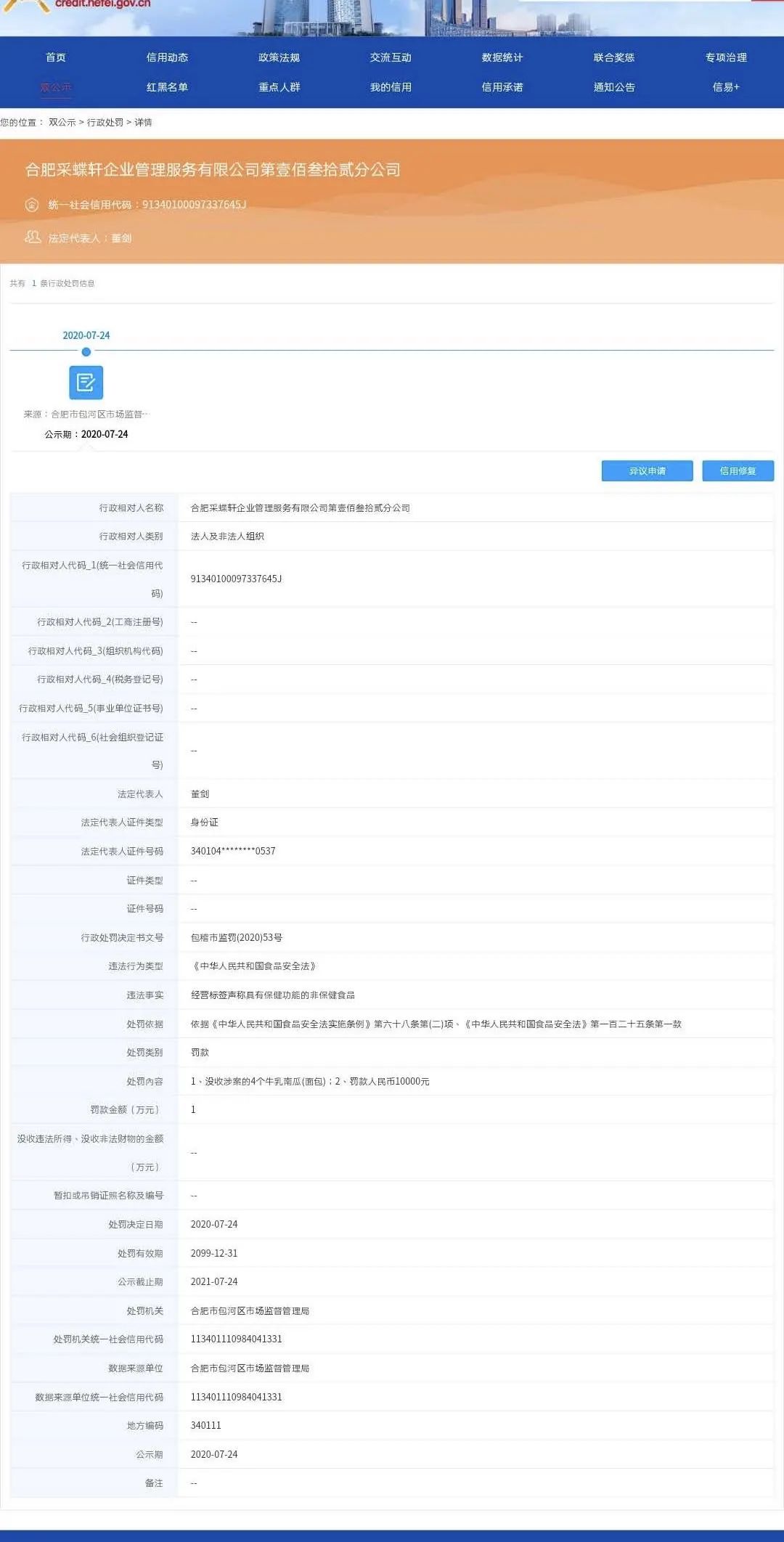 面包还有这功效？安徽采蝶轩一分公司被罚