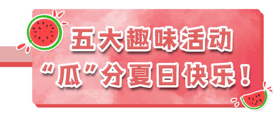 玉环头闻丨西瓜免费吃!免费送!吾悦这是什么惊天福利