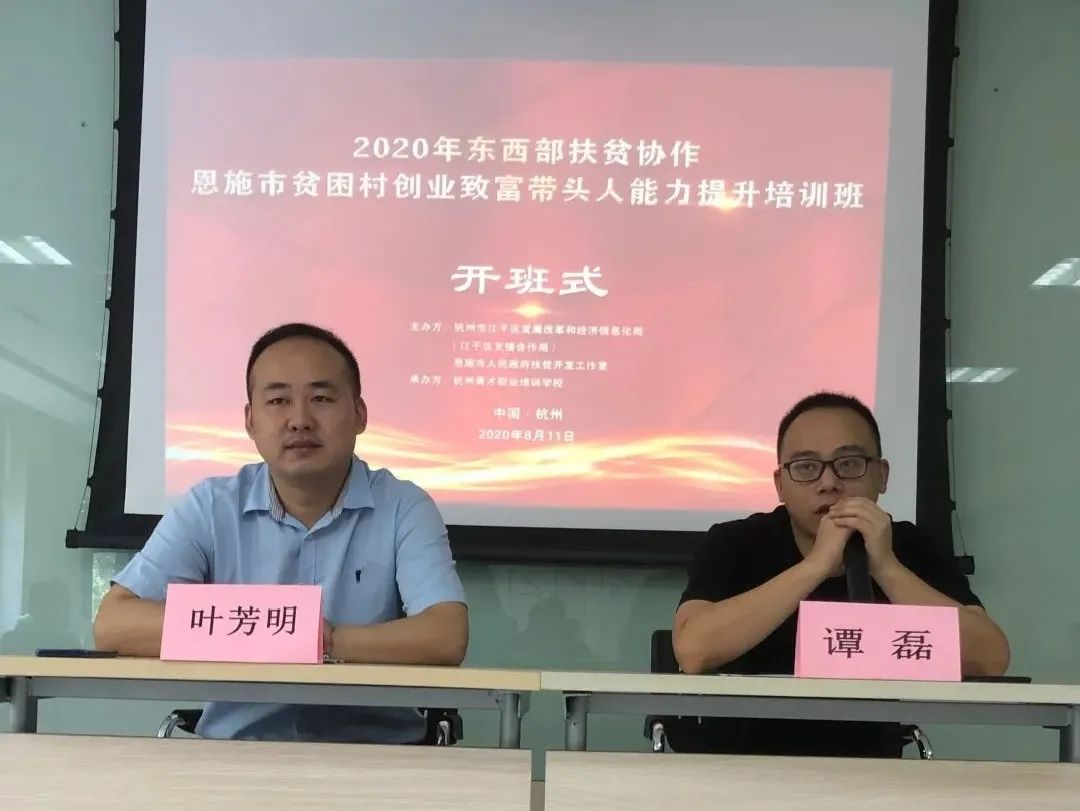 杭州市江干区·恩施州恩施市第二轮创业致富带头人精培班开班