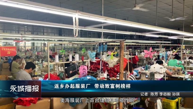 永城创业能手陈博：返乡办起服装厂，带动致富树榜样