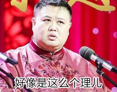 于谦老师的捧哏意识,跟于谦学捧哏