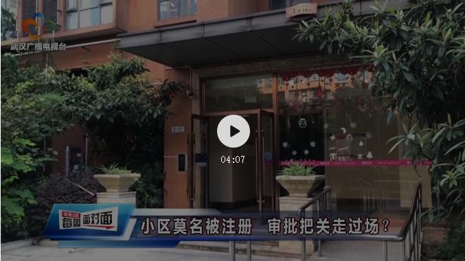 洗车店拆了又建、*证假**注册公司，职能部门推拖之下武昌区区长认错