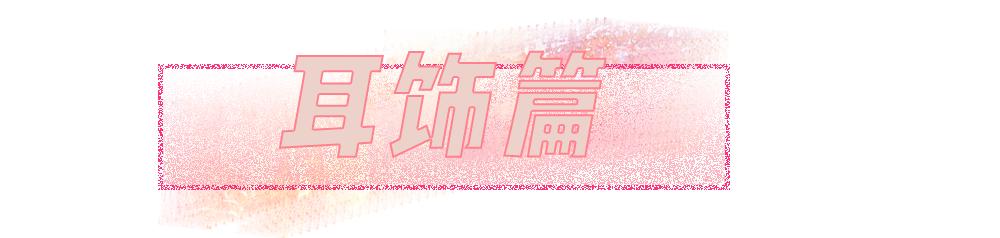 我劝你千万别这么戴配饰！美死人了