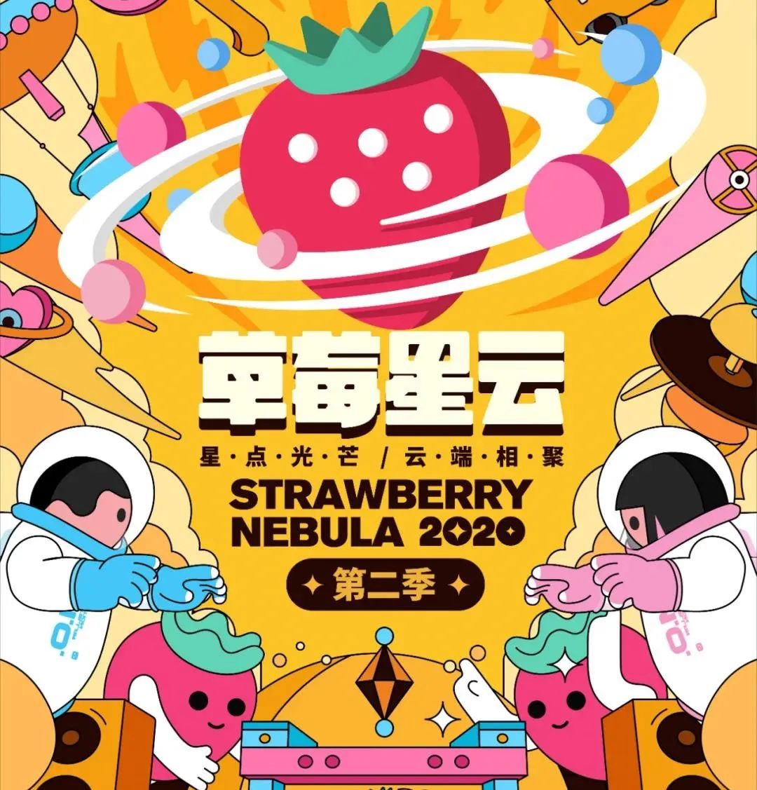 草莓星云2020,草莓星云